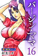 バージンママ【極！単行本シリーズ】16巻