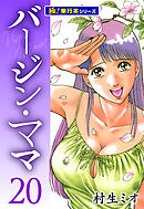 バージンママ【極！単行本シリーズ】20巻