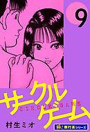 サークルゲーム【極！単行本シリーズ】9巻
