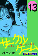 サークルゲーム【極！単行本シリーズ】13巻