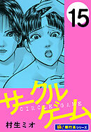 サークルゲーム【極！単行本シリーズ】15巻