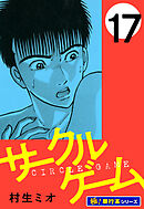サークルゲーム【極！単行本シリーズ】17巻