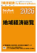 地域経済総覧 2026年版