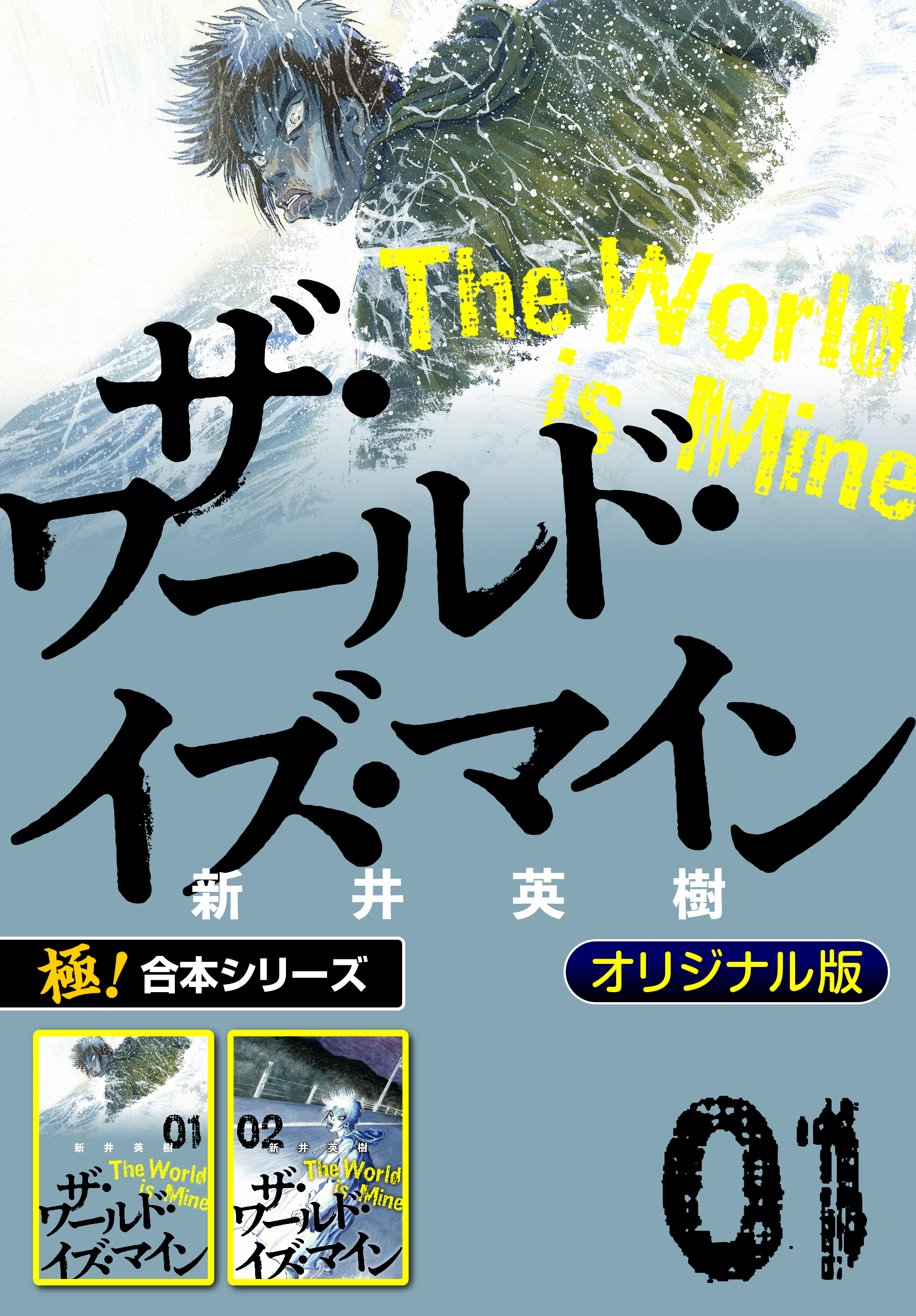 【極！合本シリーズ】ザ・ワールド・イズ・マイン オリジナル版1巻 | ブックライブ