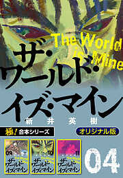 【極！合本シリーズ】ザ・ワールド・イズ・マイン オリジナル版