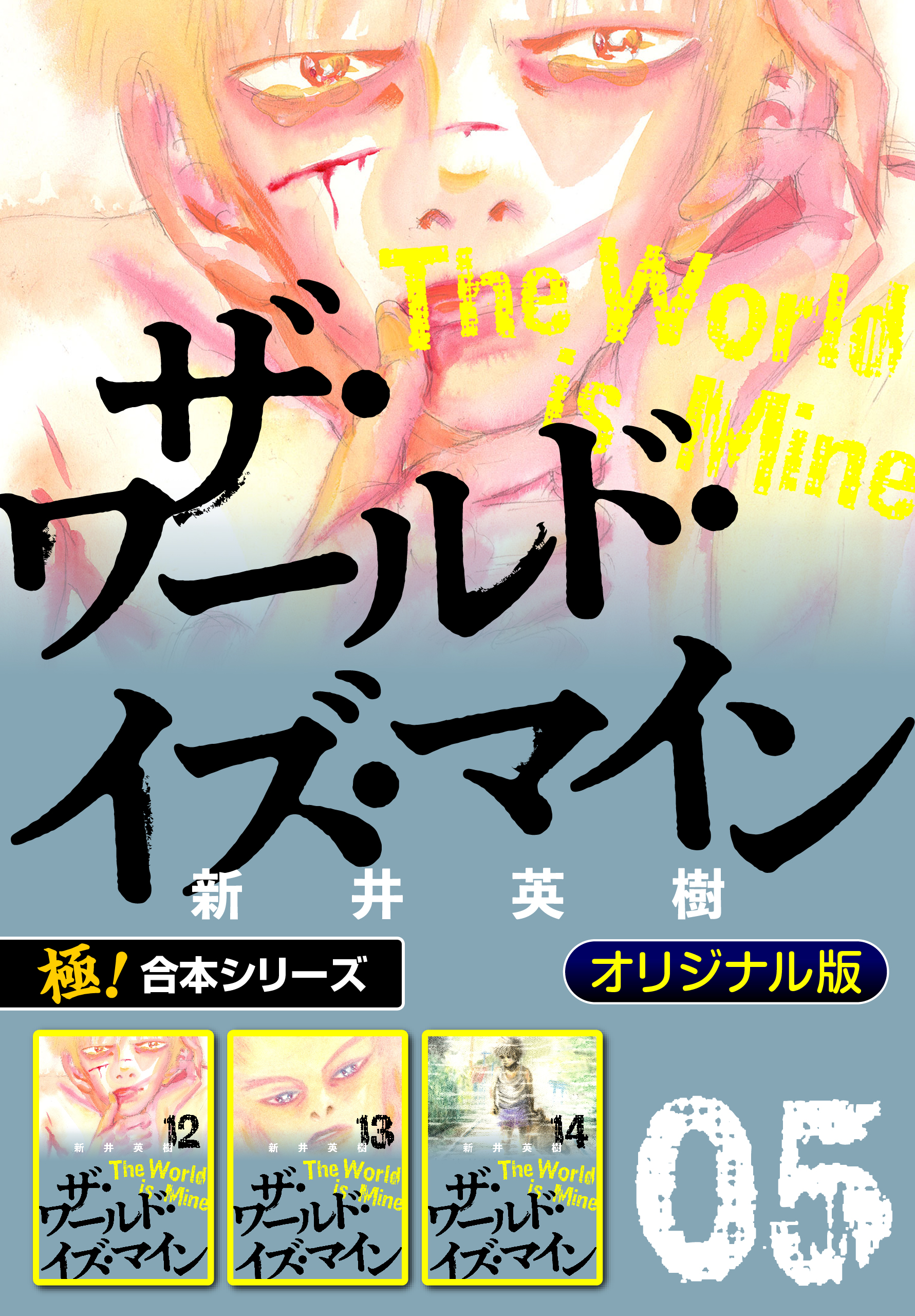 【極！合本シリーズ】ザ・ワールド・イズ・マイン オリジナル版5巻 | ブックライブ