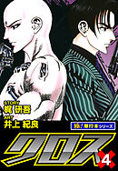 クロス【極！単行本シリーズ】4巻