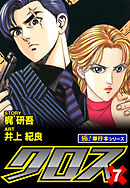 クロス【極！単行本シリーズ】7巻