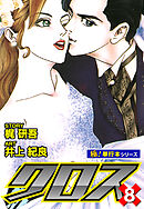 クロス【極！単行本シリーズ】8巻