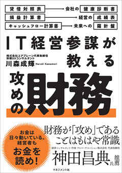IT経営参謀が教える　攻めの財務