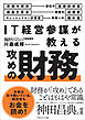 IT経営参謀が教える　攻めの財務