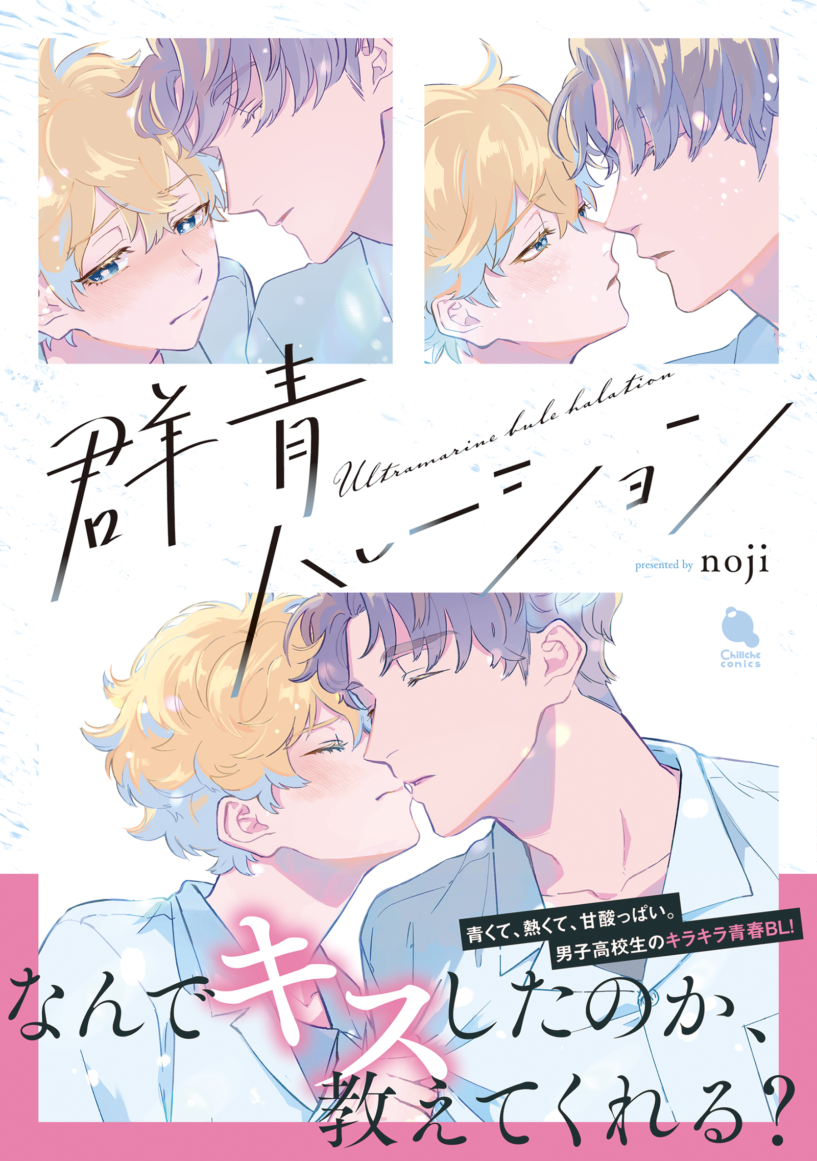 群青ハレーション 【電子コミック限定特典付き】 - noji - BL(ボーイズラブ)マンガ・無料試し読みなら、電子書籍・コミックストア ブックライブ