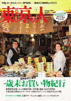 東京人 2024年1月号