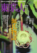 東京人 2024年2月号