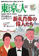 東京人 2024年7月号