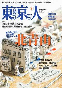 東京人 2024年8月号 - - 雑誌・無料試し読みなら、電子書籍・コミックストア ブックライブ