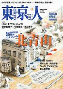 東京人 2024年8月号