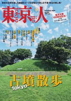 東京人 2024年11月号