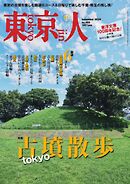 東京人 2024年11月号