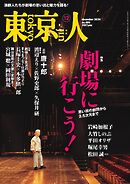 東京人 2024年12月号