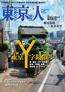 東京人 2025年1月号