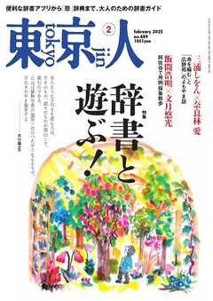東京人 2025年2月号