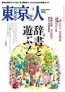東京人 2025年2月号
