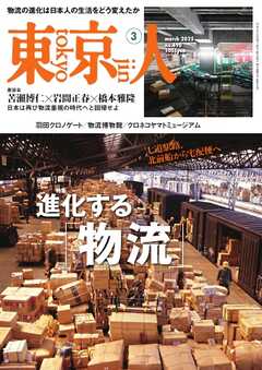 東京人 2025年3月号