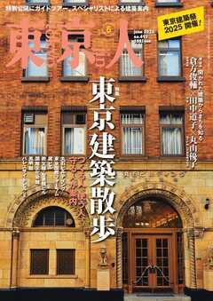 東京人 2025年6月号