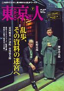 東京人 2025年7月号