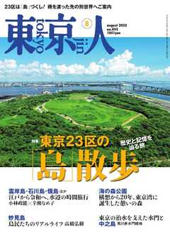 東京人 2025年8月号