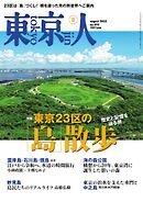 東京人 2025年8月号