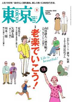 東京人 2025年9月号