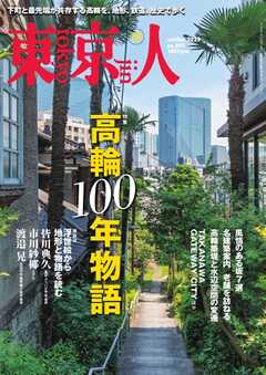 東京人 2025年10月号