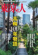 東京人 2025年10月号