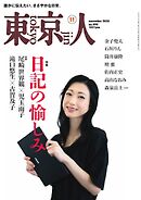 東京人 2025年11月号