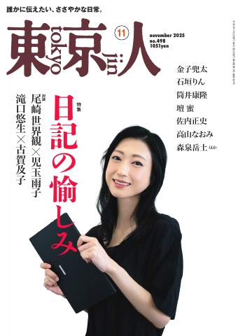 岡田章人 作品集 光琳社出版 東京人 2025年11月号 - 電子書籍・無料漫画ならブックライブ