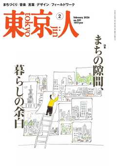 東京人 2026年2月号