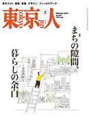 東京人 2026年2月号