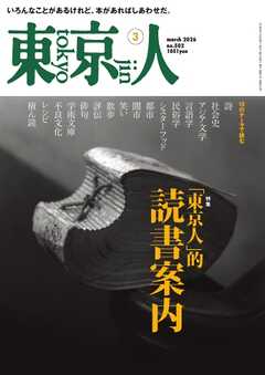 東京人 2026年3月号