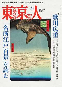 東京人 2026年5月号