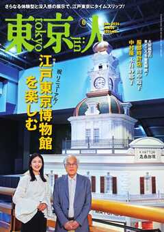 東京人 2026年6月号