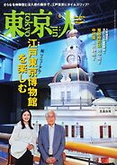 東京人 2026年6月号