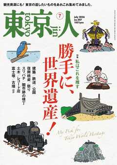 東京人 2026年7月号