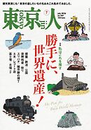 東京人 2026年7月号