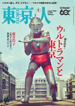 東京人 2026年8月号
