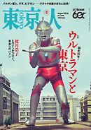東京人 2026年8月号