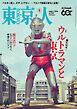 東京人 2026年8月号
