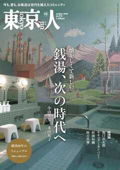 東京人 2026年10月号