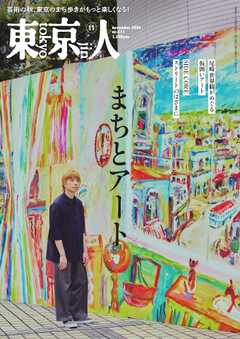 東京人 2026年11月号
